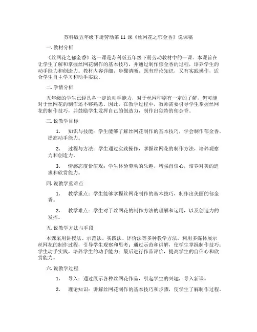 苏科版五年级下册劳动第11课《丝网花之郁金香》说课稿