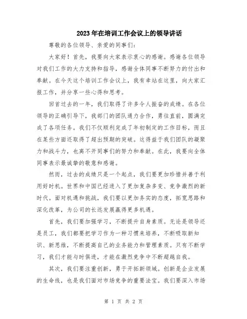 2023年在培训工作会议上的领导讲话