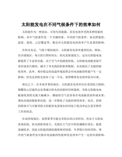太阳能发电在不同气候条件下的效率如何
