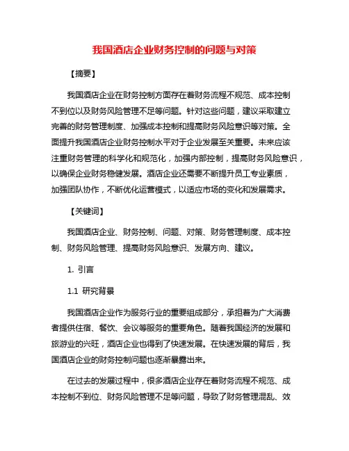 我国酒店企业财务控制的问题与对策