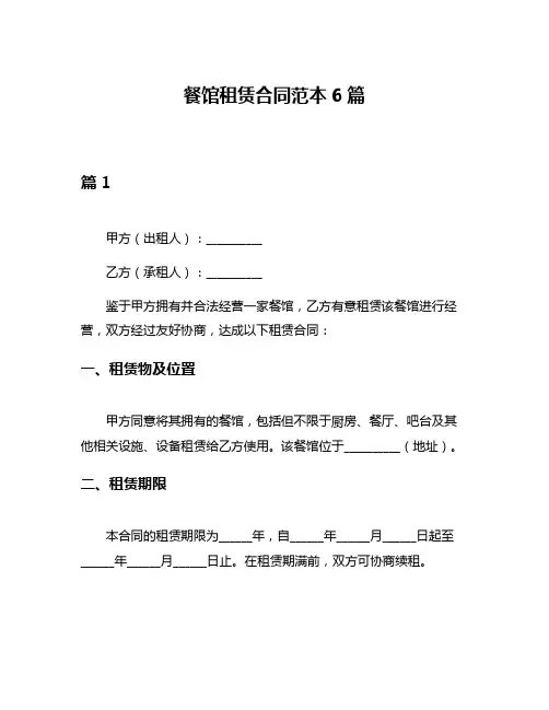 餐馆租赁合同范本6篇