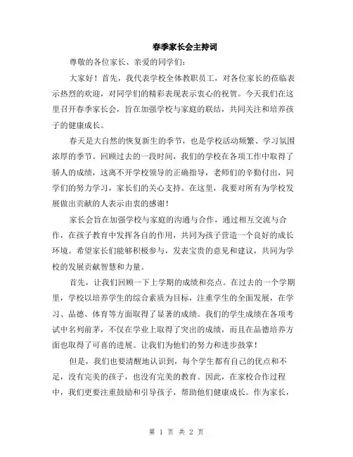 春季家长会主持词