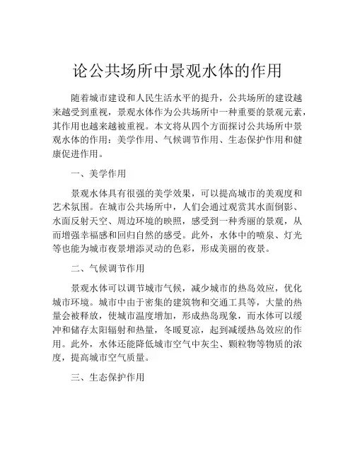 论公共场所中景观水体的作用