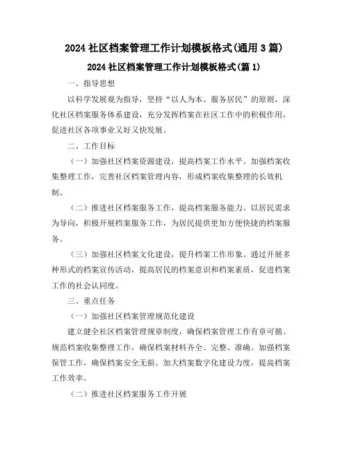 2024社区档案管理工作计划模板格式(通用3篇)