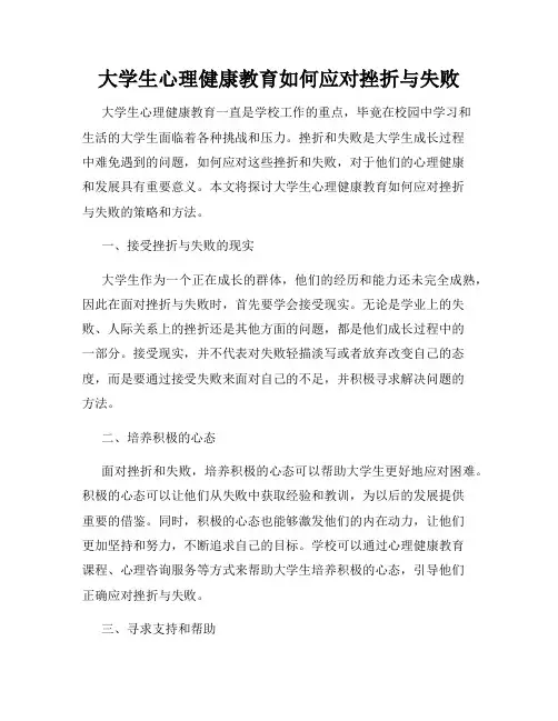 大学生心理健康教育如何应对挫折与失败