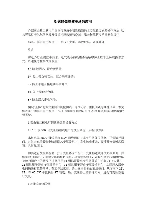 钥匙联锁在核电站的应用