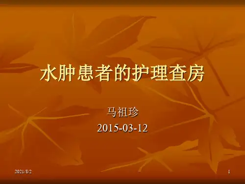 水肿护理查房