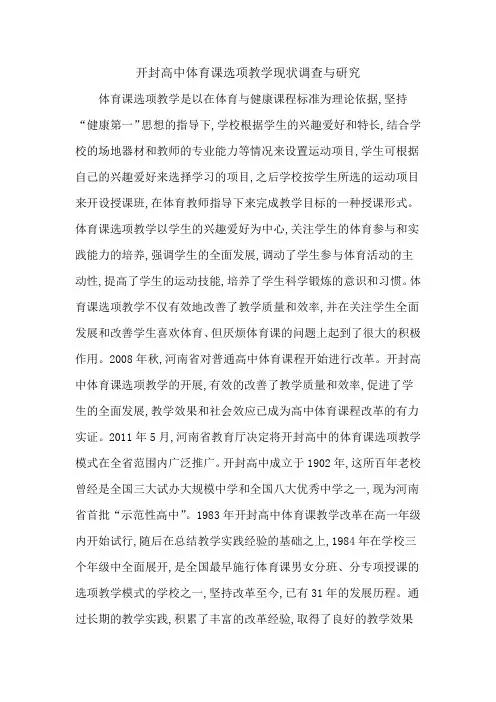 开封高中体育课选项教学现状调查与研究