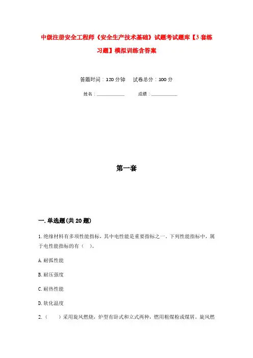 中级注册安全工程师《安全生产技术基础》试题考试题库【3套练习题】模拟训练含答案(第3次)