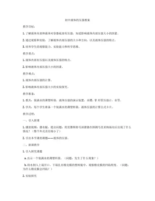 初中液体的压强教案
