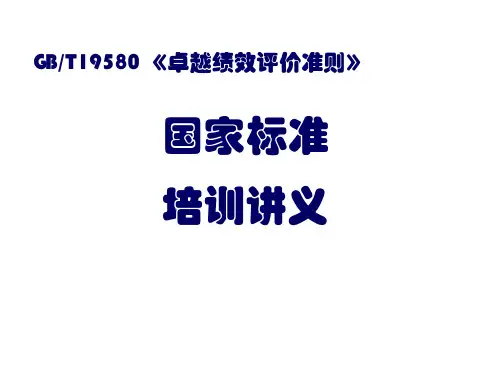 GBT19580卓越绩效评价准则国家标准培训讲义
