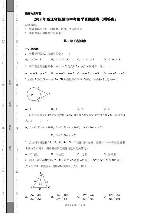 【中考真题】2019年浙江省杭州市中考数学真题试卷(附答案)