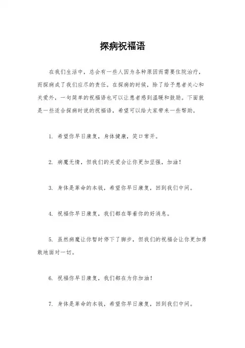 探病祝福语