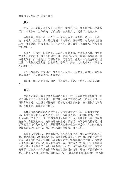 陶渊明《桃花源记》原文及翻译