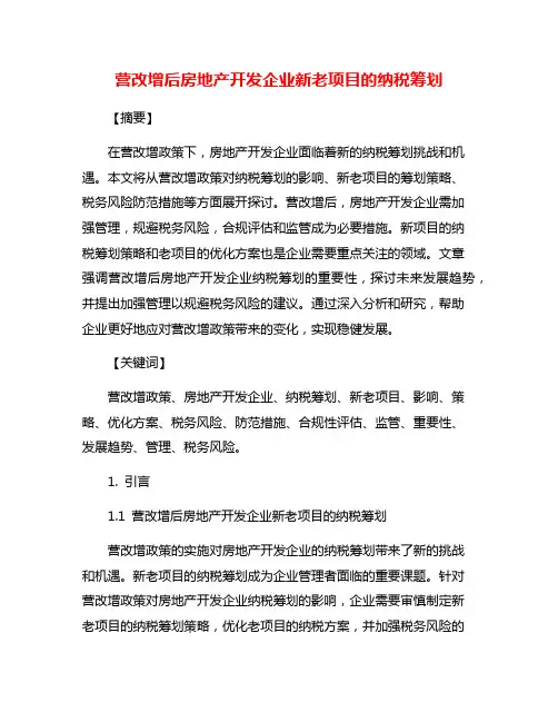 营改增后房地产开发企业新老项目的纳税筹划