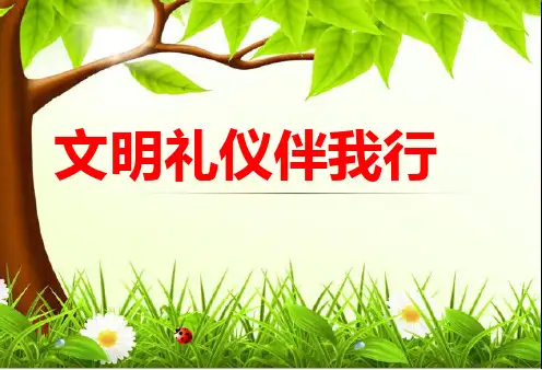 主题班会中学生文明礼仪PPT课件