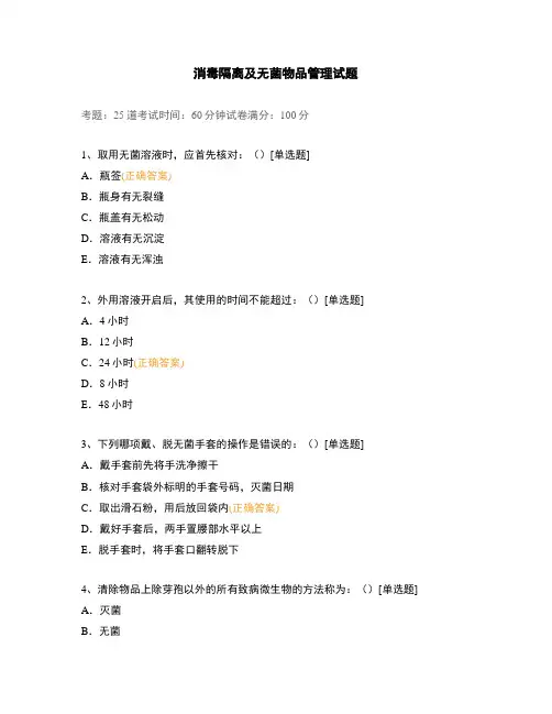 消毒隔离及无菌物品管理试题