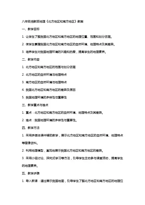 八年级湘教版地理《北方地区和南方地区》教案