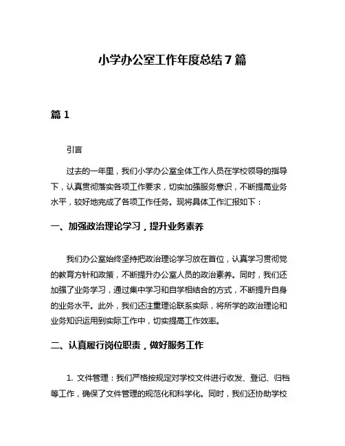 小学办公室工作年度总结7篇