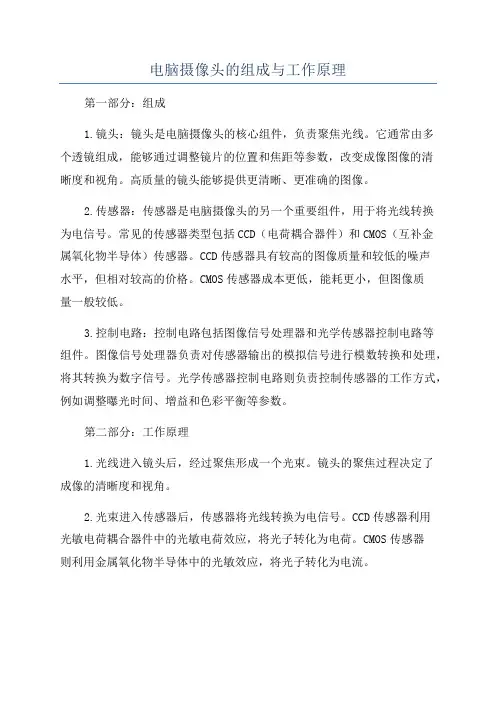 电脑摄像头的组成与工作原理