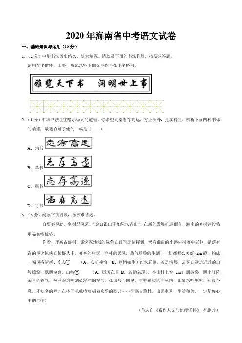 海南省2020年中考语文试卷(word版含答案)