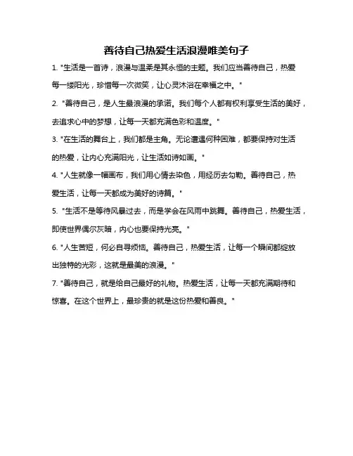 善待自己热爱生活浪漫唯美句子