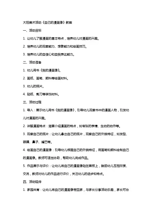 大班美术活动《自己的漫画像》教案