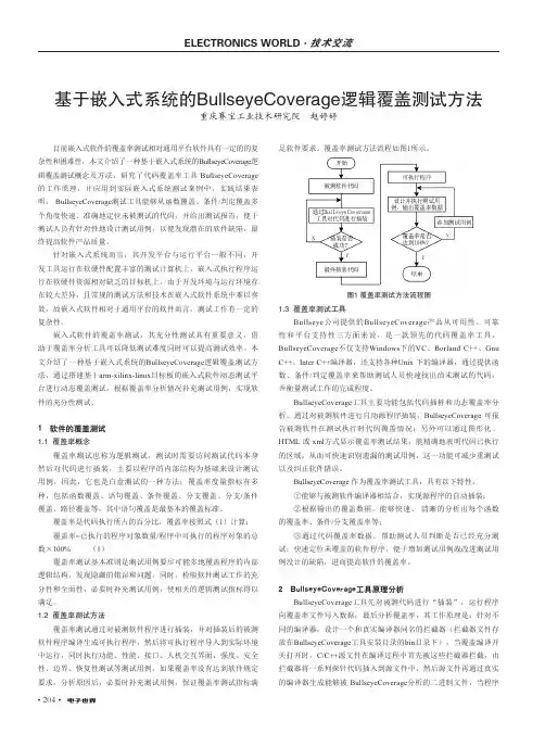 基于嵌入式系统的BullseyeCoverage逻辑覆盖测试方法