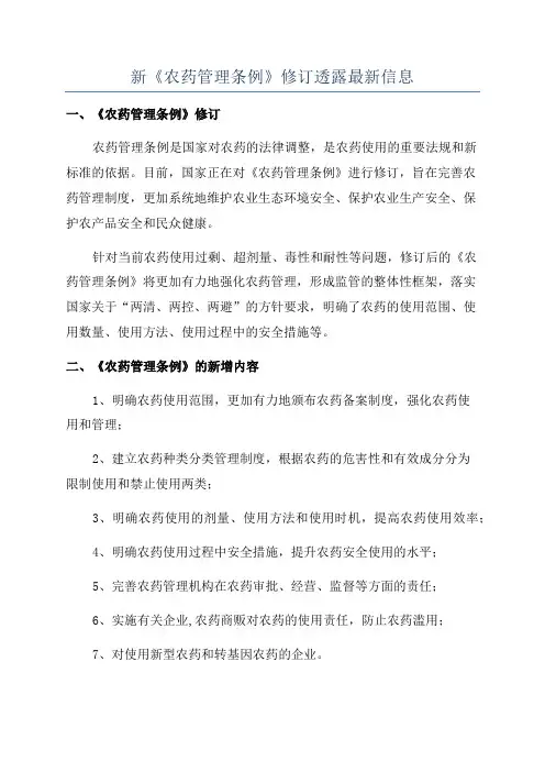 新《农药管理条例》修订透露最新信息