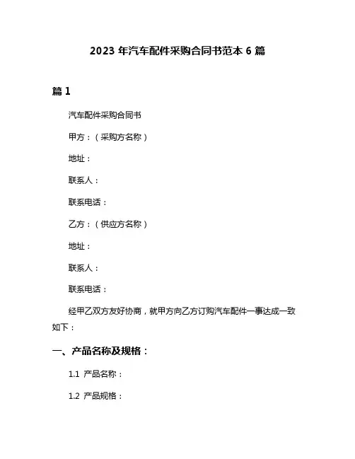 2023年汽车配件采购合同书范本6篇