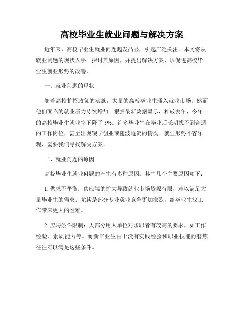 高校毕业生就业问题与解决方案