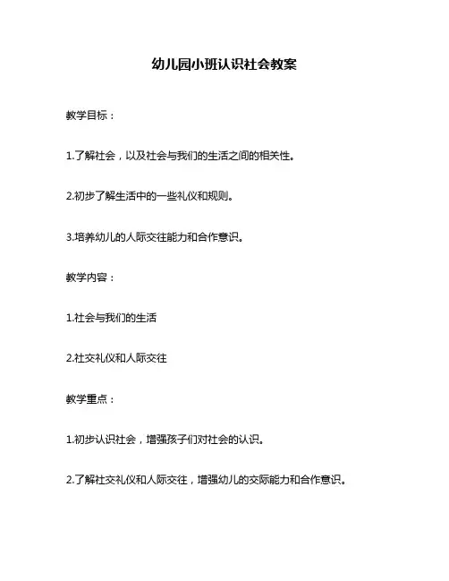 幼儿园小班认识社会教案