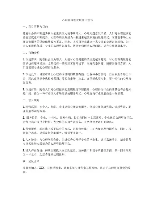 心理咨询创业项目计划书