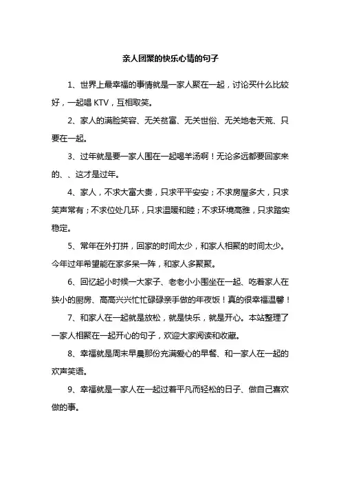 亲人团聚的快乐心情的句子