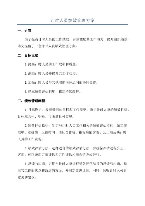 计时人员绩效管理方案