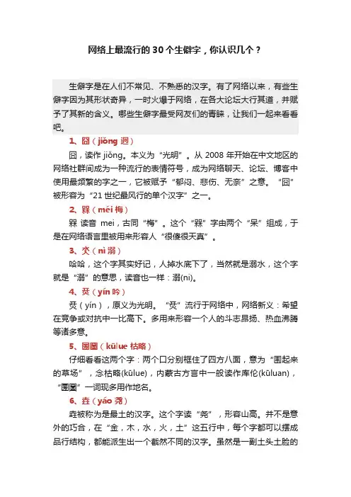 网络上最流行的30个生僻字，你认识几个？