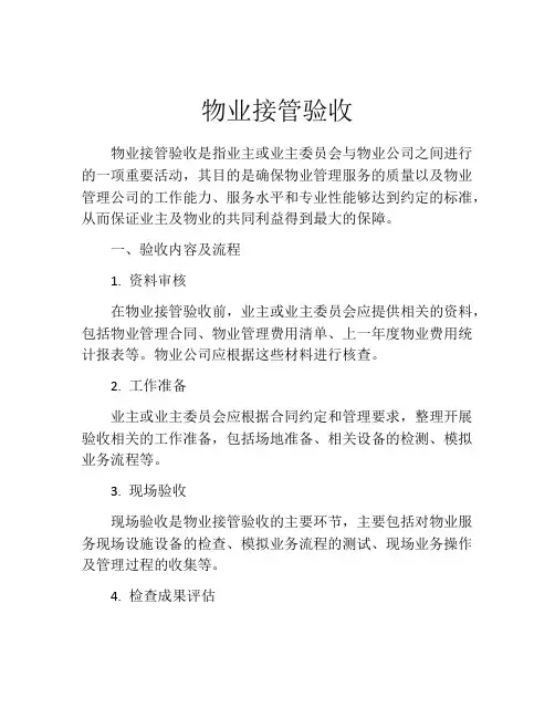 物业接管验收