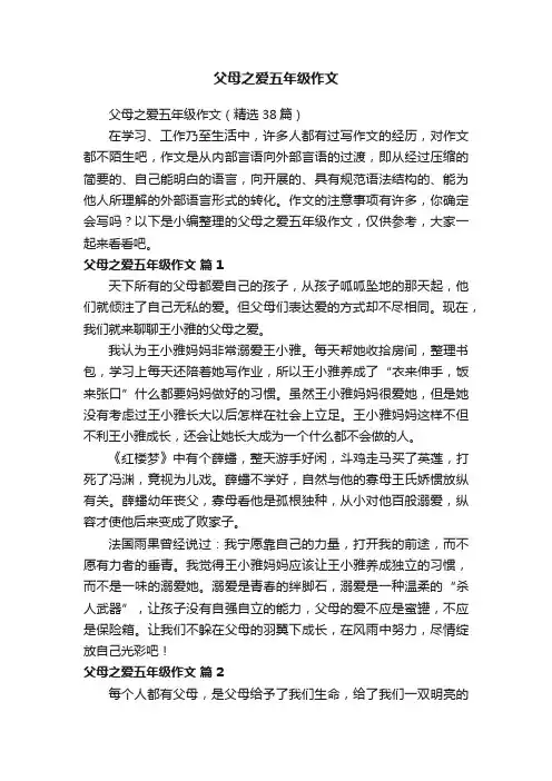 父母之爱五年级作文（精选38篇）