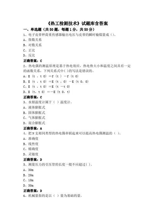 《热工检测技术》试题库含答案