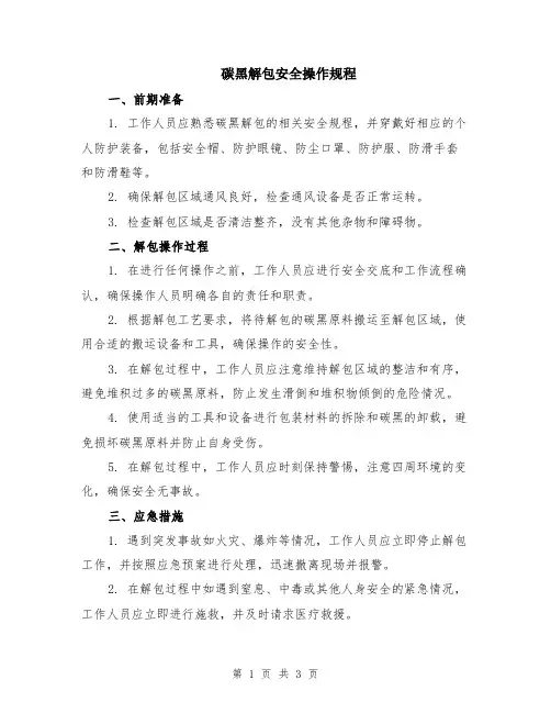 碳黑解包安全操作规程