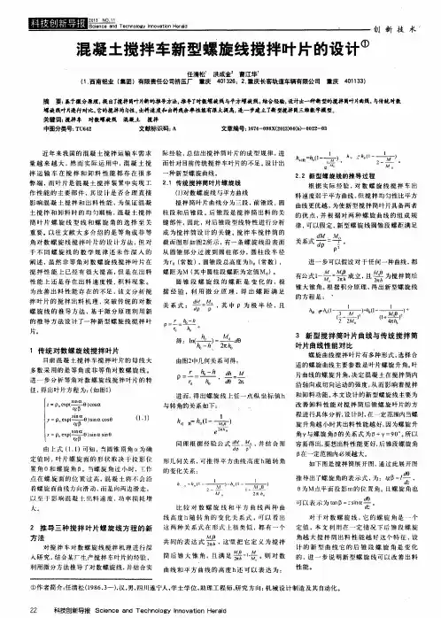 混凝土搅拌车新型螺旋线搅拌叶片的设计