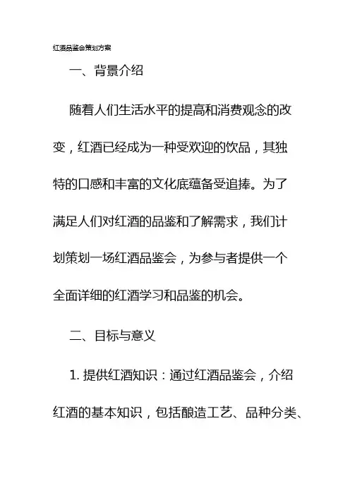 红酒品鉴会策划方案