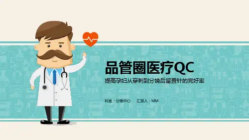 品管圈医疗QC(共25张PPT)