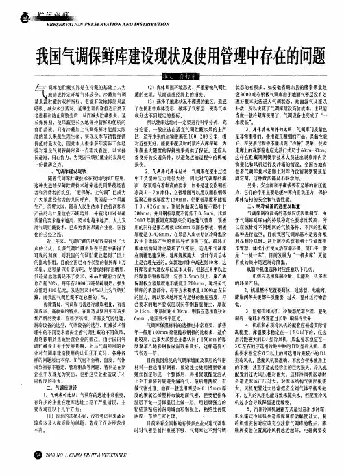 我国气调保鲜库建设现状及使用管理中存在的问题
