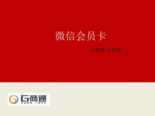 微信会员卡简介
