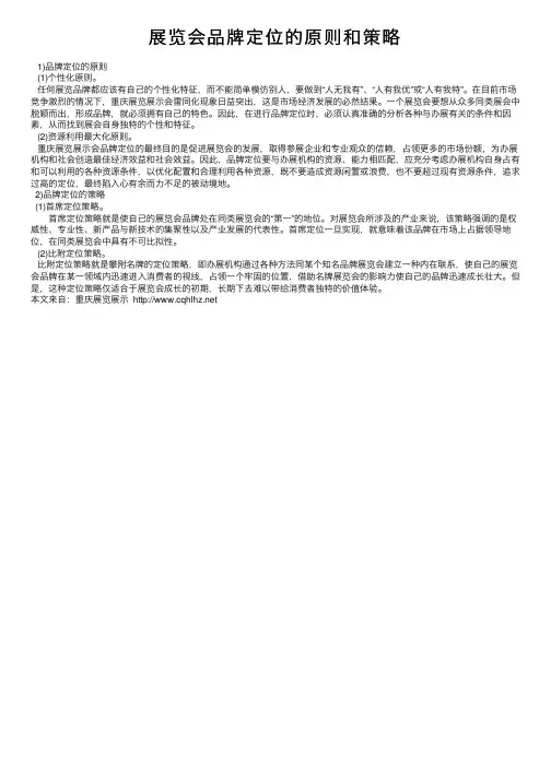 展览会品牌定位的原则和策略
