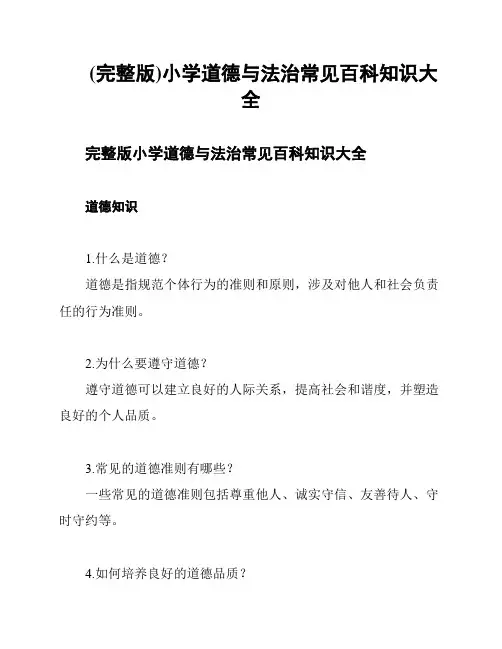 (完整版)小学道德与法治常见百科知识大全