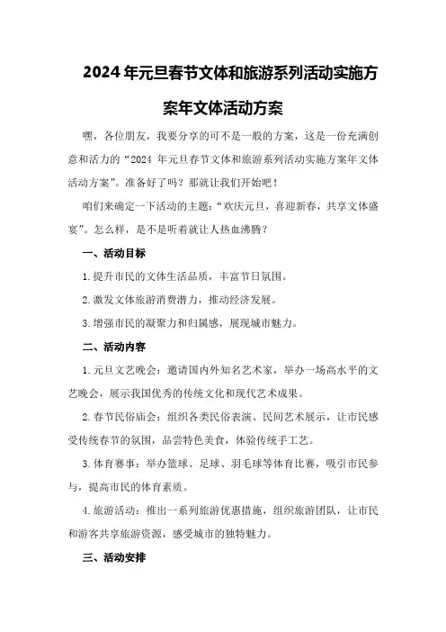2024年元旦春节文体和旅游系列活动实施方案年文体活动方案