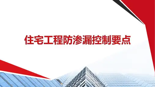 住宅工程防渗漏控制要点