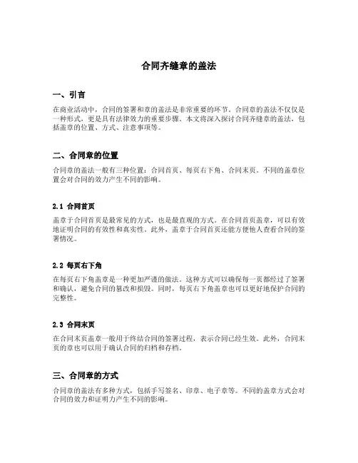 合同齐缝章的盖法
